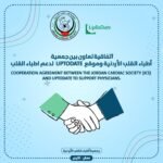 لدعم الأطباء uptodate اتفاقية تعاون بين جمعية اطباء القلب الأردنية وموقع 